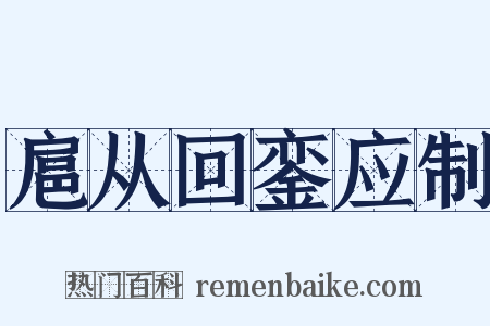 扈从回銮应制是什么意思的图片